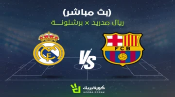 قمة السوبر الإسباني.. نتيجة الشوط الثاني بين برشلونة وريال مدريد 2025